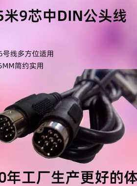 中din线公转公电源线插头CABLE9PIN8芯到3芯铜数据信号传输圆电线
