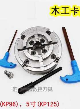 KP96木工卡盘5寸KP125四爪自定心M33螺纹4寸100木工车床用卡盘