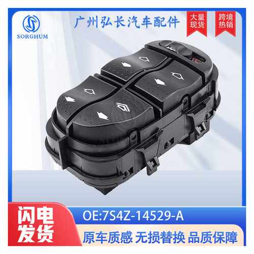 7S4Z-14529-A适用于福特FORD汽车配件车窗升降开关玻璃升降器开关