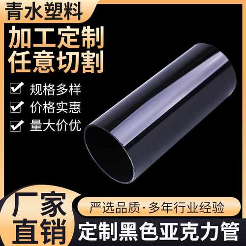 加工实色透明黑色有机玻璃亚克力管 加工雅压克力pmma黑色空心管