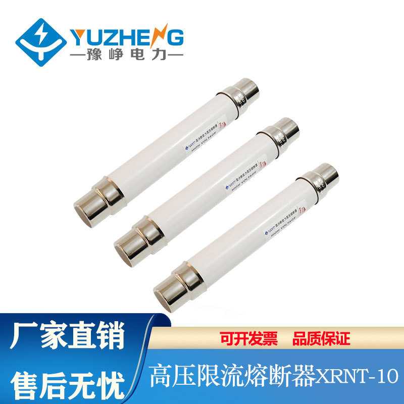 豫峥高压XRNT10-12KV50A 63A 80A100A125A高分断限流熔断器保险丝