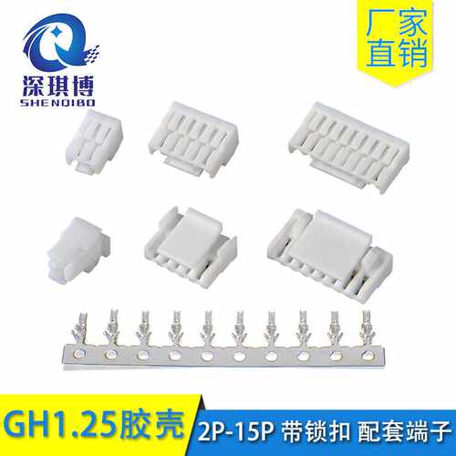 GH1.25 胶壳带锁扣 1.25mm间距 配套端子 2P-15P插头连接器整包出