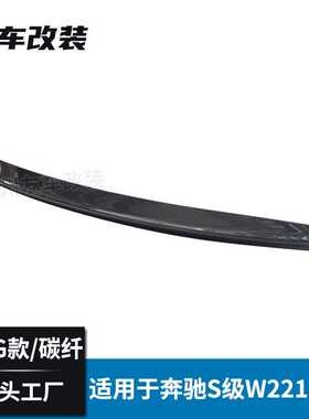 适用于奔驰老款S级 W221改装AMG款碳纤维尾翼S300S320L碳纤后扰流