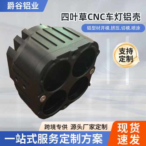 跨境铝合金车灯外壳四叶草CNC铝外壳越野车工作车灯散热外壳铝壳