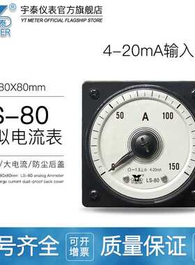 LS-80 4-20ma输入240度模拟电流表15a 30a 150a 750a广角度指针DC