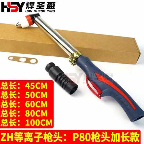 ZH等离子枪头P8040cm/50cm/60cm/80cm加长LGK-80/100/120/160