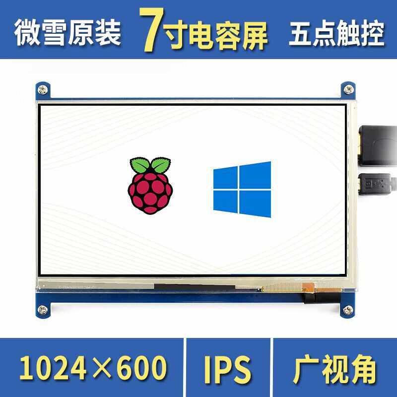 微雪 树莓派4代B型 3B+ 7寸显示屏 触摸屏 IPS屏 HDMI超清 LCD
