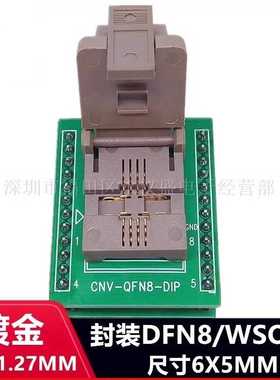 老化测试座DFN5X6-8L(1.27)老化座 烧录座 QFN8 WSON8 DFN8适配座