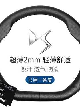 适用DS方向盘套真皮DS9 DS7 DS3 DS4S DS6 DS5LS 汽车把套D形