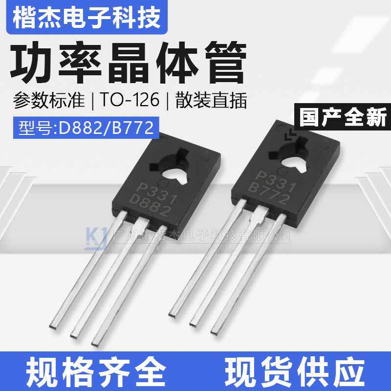 国产直插对管三极管 2SD882/2SB772 双极BJT TO-126F功率晶体管3A