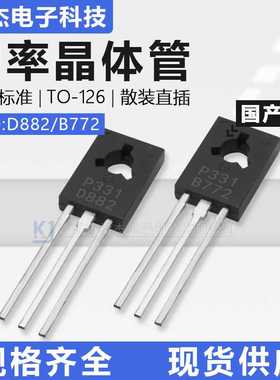 国产直插对管三极管 2SD882/2SB772 双极BJT TO-126F功率晶体管3A
