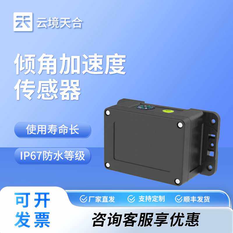 倾斜姿态传感器 高精度倾角加速度传感器倾斜姿态监测仪