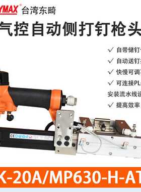 东畸TK-20A/MP630-H-ATS蚊钉枪自动化设备流水线打钉机头无头钉枪