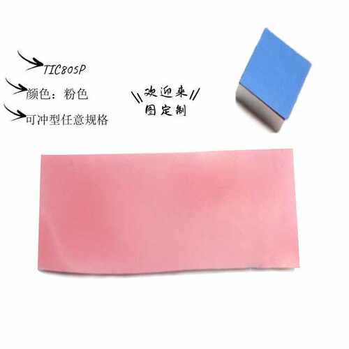兆科供应CPU芯片应用TIC805P粉色导热相变化贴片可冲型任意规格