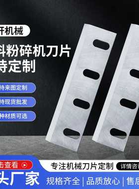 塑料粉碎机刀片6CrW2Si材质抗断裂厂家直供配件切刀耐磨高硬度