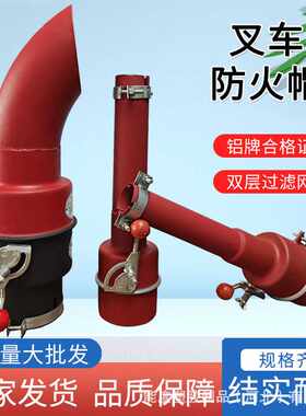 解放J6加厚碳钢弯头防火帽油库区机动车火花熄灭器双铝标牌防火罩