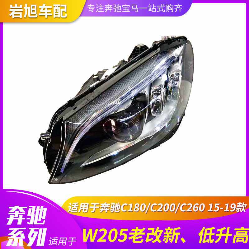 适用15-19款奔驰C200260老改新低升高大灯LED头灯前大灯总成