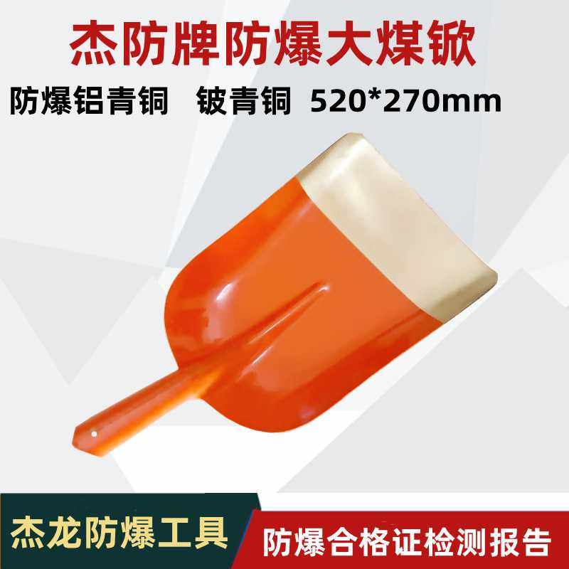 杰防牌防爆大煤锨铜质煤锨防爆铜方锨 铜锹520*270mm铜铲,电子元器件市场,其它元器件,淘宝优惠券,粉丝福利购,淘宝优惠卷