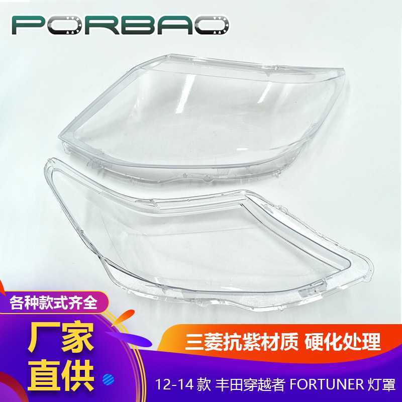 适用于丰田穿越者大灯罩12/13/14年FORTUNER大灯透明罩PC罩车配件
