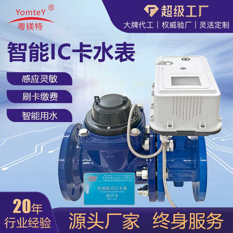来样定制粤镁特预付费智能IC卡水表可拆卸大口径水表预付费远传表