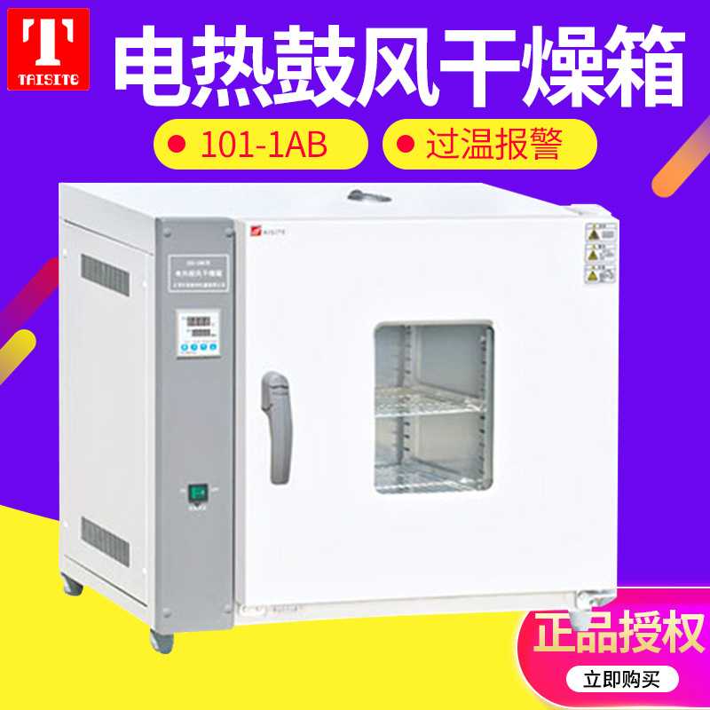 天津泰斯特 101-1DB/2DB/3DB 电热鼓风干燥箱 实验室小型烘箱
