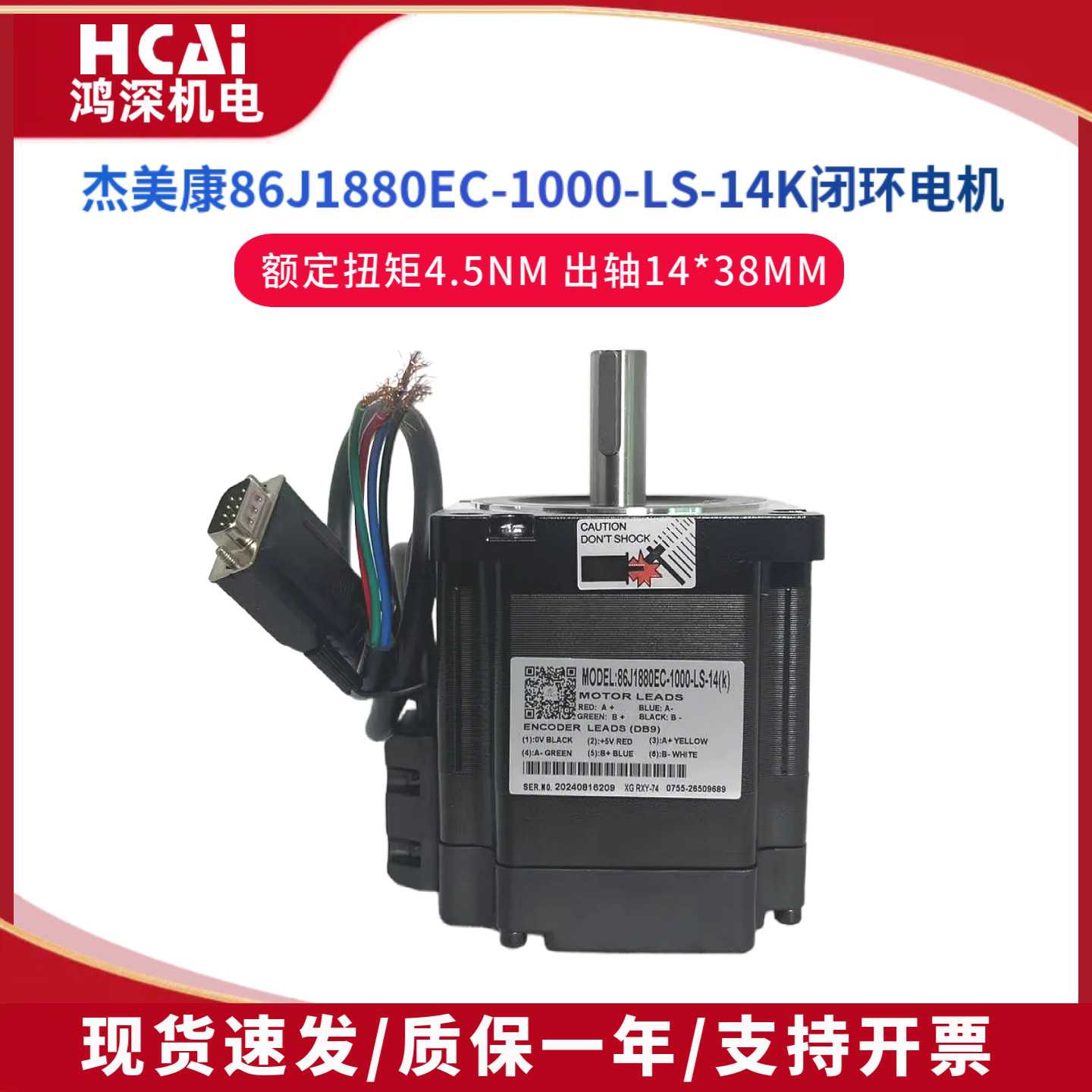 86J1880EC-1000-LS-14K杰美康闭环两相步进伺服电机4.5Nm轴14MM
