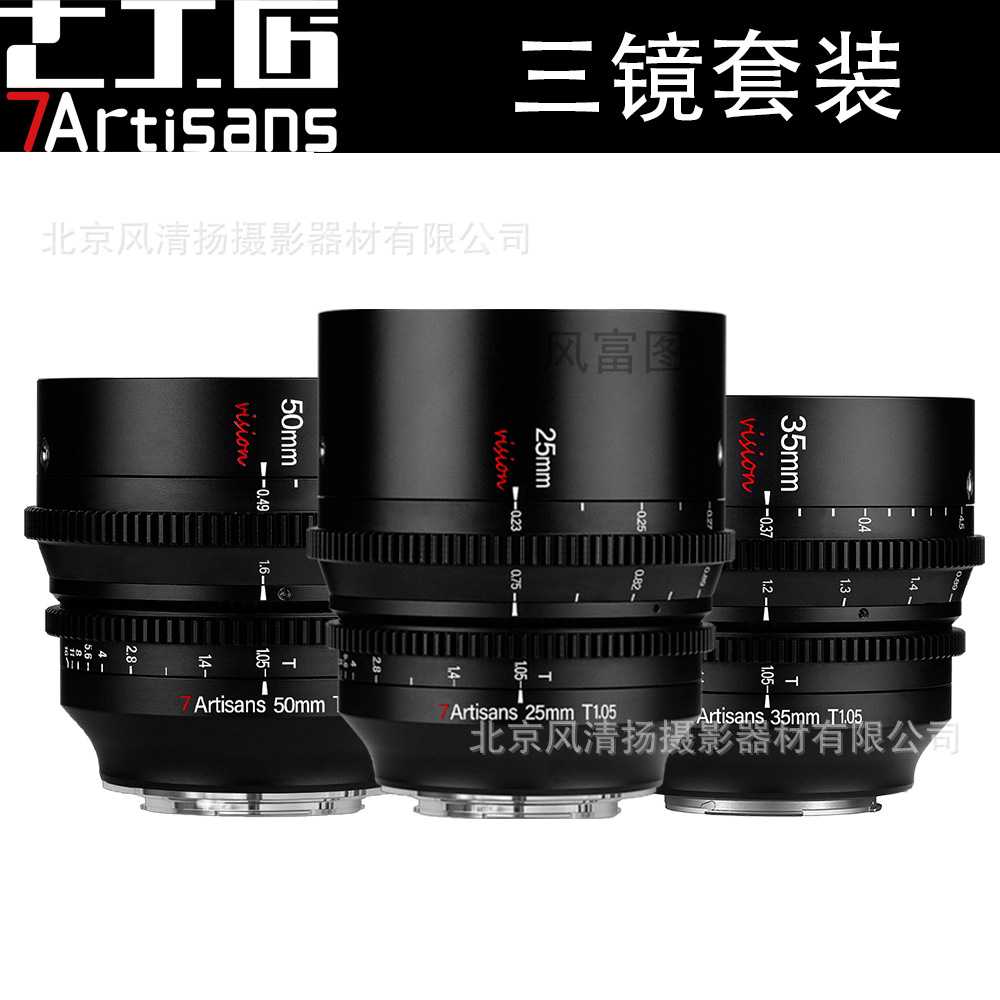 七工匠幻梦电影镜头 7artisans 25/35/50mm T1.05  Zcam M43 S5M2