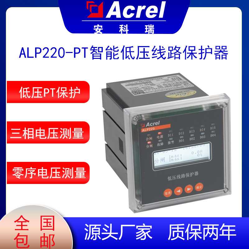 安科瑞ALP220-PT智能低压线路保护器低压PT断线保护三段低压保护