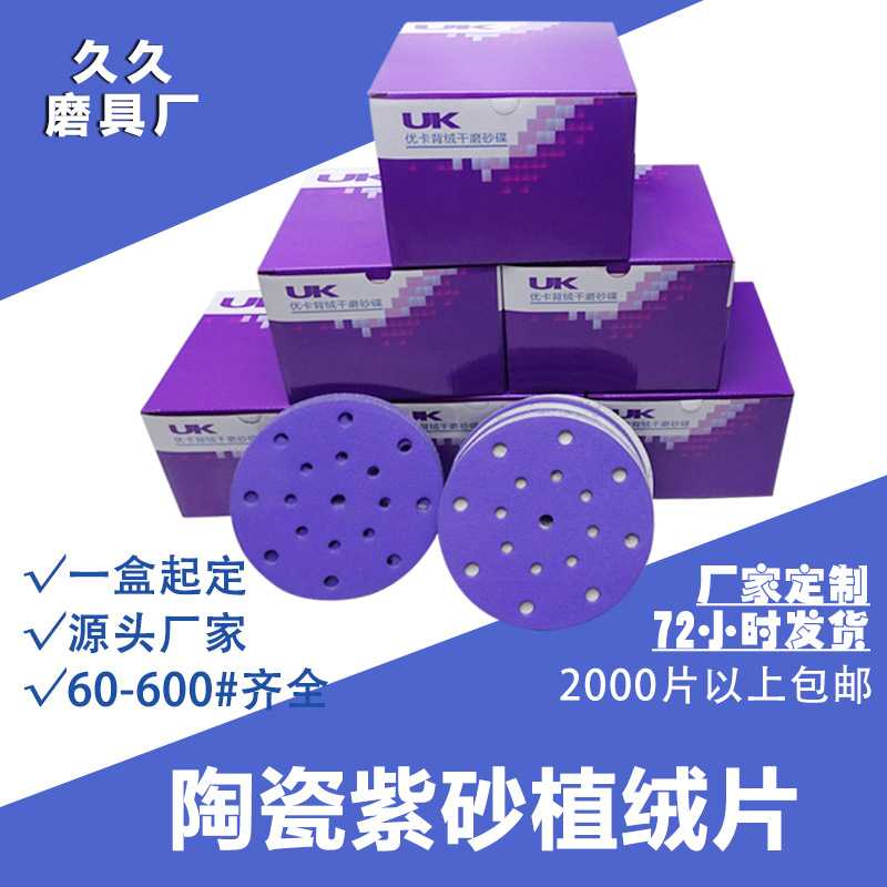 厂家定制背胶美甲陶瓷紫色砂纸园片汽车木工抛光植绒砂纸卷砂磨片