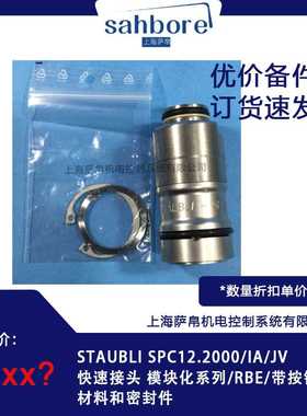staubli SPC12.2000/IA/JV快速接头