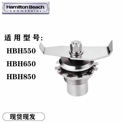 Hamilton Beach汉美驰HBH550/650/850冰沙机搅拌机刀组配件杯刀片