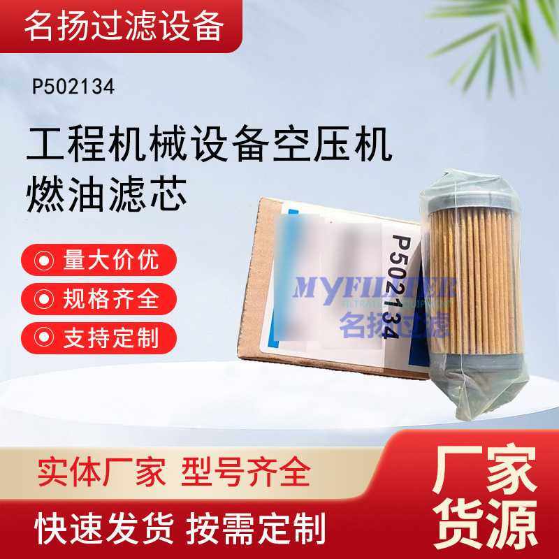 供应工程机械设备空压机燃油滤芯柴油滤芯 P502134 燃油滤清器,电子元器件市场,其它元器件,淘宝优惠券,粉丝福利购,淘宝优惠卷