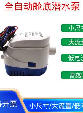 船用12V/24V直流潜水泵全自动舱底排水泵大流量1100GPH小型抽水泵