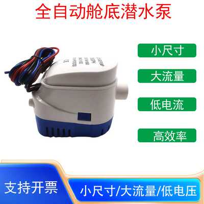 船用12V/24V直流潜水泵全自动舱底排水泵大流量1100GPH小型抽水泵