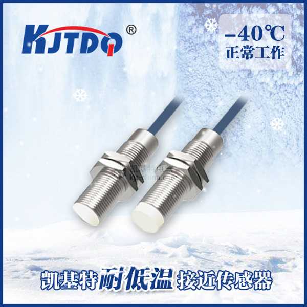 凯基特 LC08-S02NAU2-40 户外用耐低温接近传感器 低温感应器