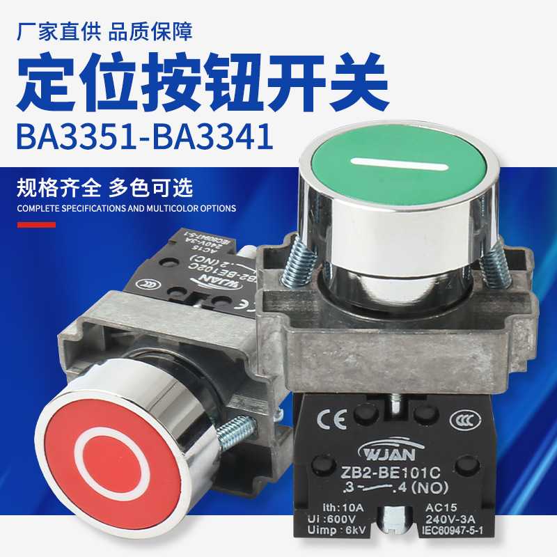 BA3351-BA3341定位按钮开关 自复位点动圆形平头符号开关22mm
