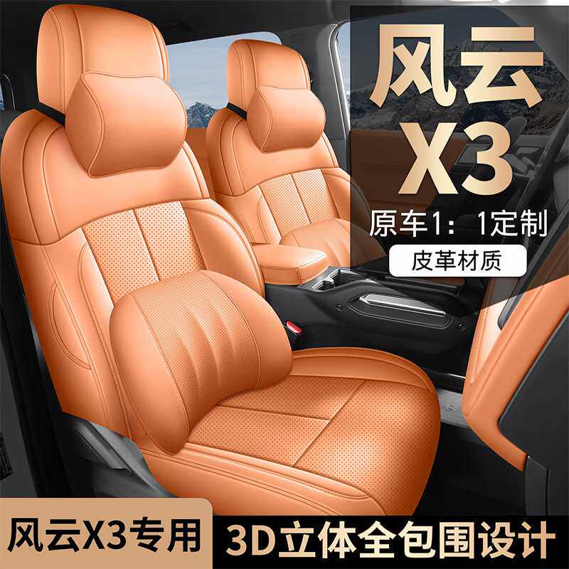 风云X3专车专用打孔皮革透气全包围汽车座套2025款 520致尚