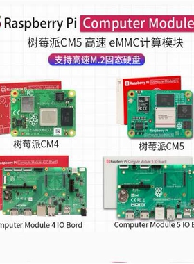 树莓派CM5 CM4 计算模块raspberry pi cm5 Compute module 核心板