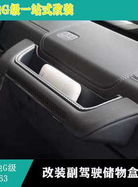 W463G500G55G63G350杂物箱储物盒表台拉手储物盒副驾驶扶手收纳盒