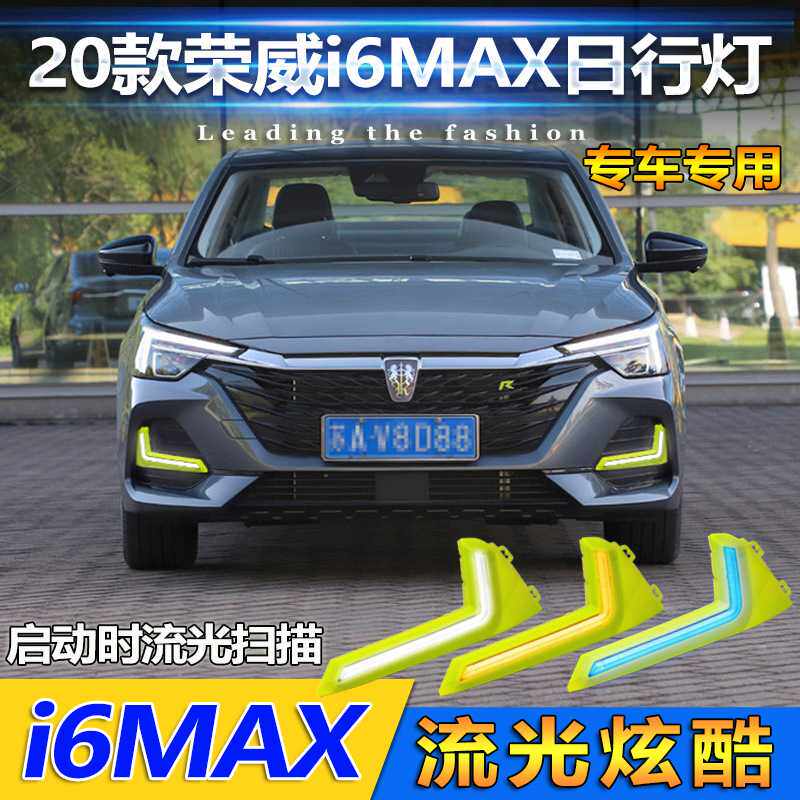 适用于20-23款荣威I6MAX日行灯改装LED流光转向专用前杠