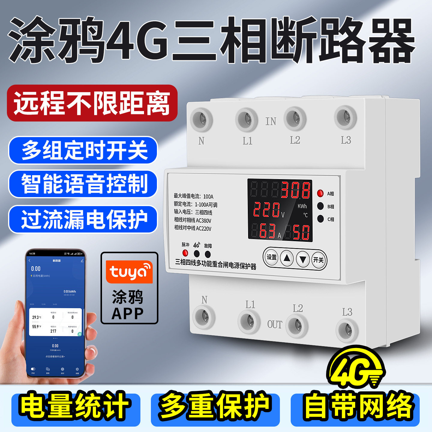 涂鸦4G智能开关断路器三相380V电机无线遥控开关大功率远程控制