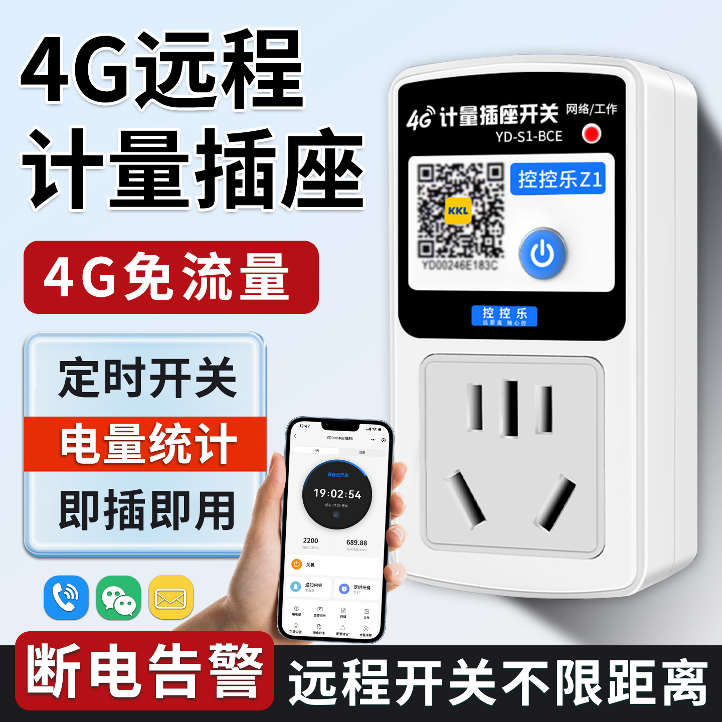终身免流量|定时开关|电量统计|断电告警
