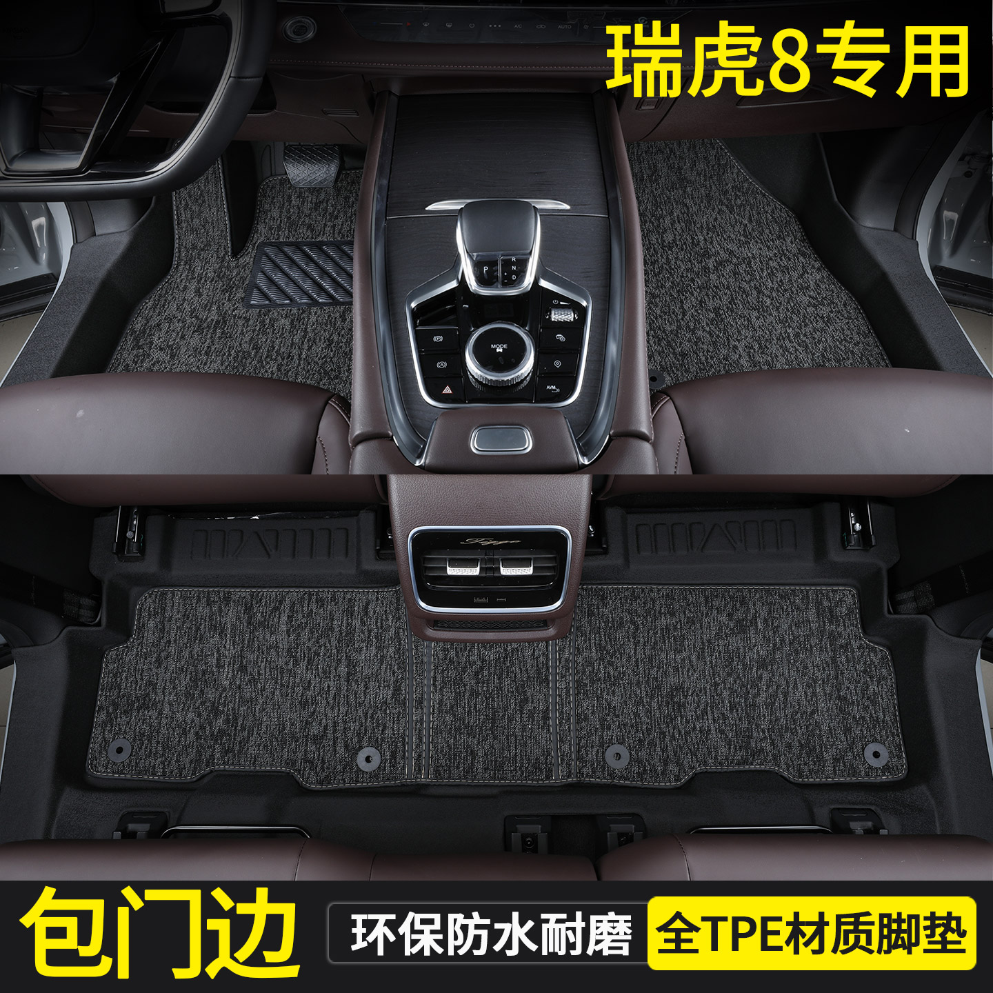 专用瑞虎8第五代虎豹款tpe脚垫