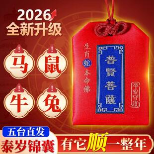 五台山2026年太岁锦囊生肖马鼠兔牛福袋吴哲大将军吉祥本命年挂件