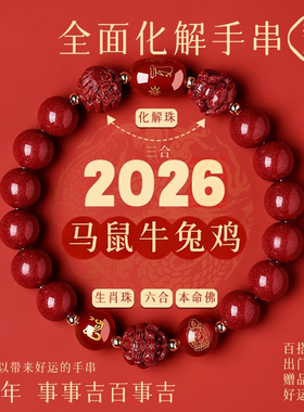 普陀山2026年太岁手链马本命年朱砂手串牛兔鼠三合六合护身符礼物