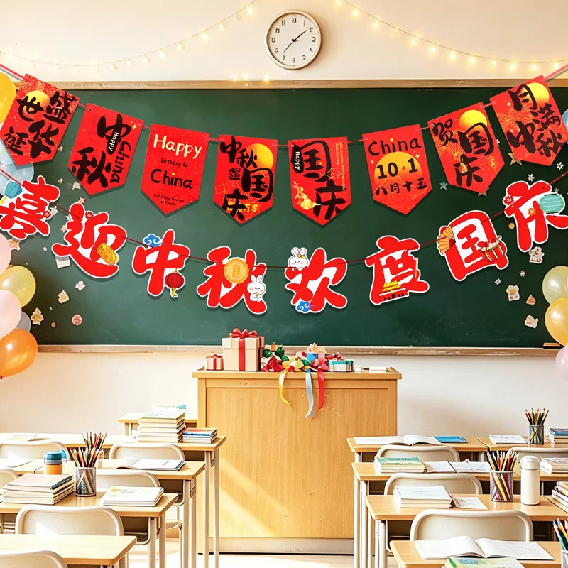 喜迎中秋欢度国庆节班级场景装饰布置氛围学校教室拉旗拉花幼儿园