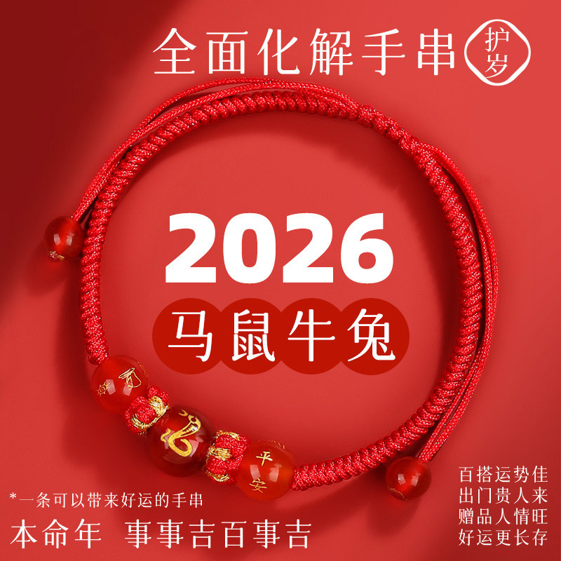 2026年马年本命年太岁红绳手链女鼠绳属马鼠牛兔护身符手绳男礼物