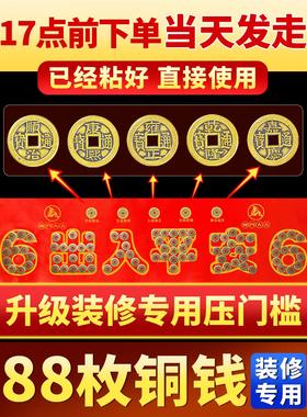 五帝钱压门槛装修门口过门石下压出入平安硬币铺入户门门槛石铜钱