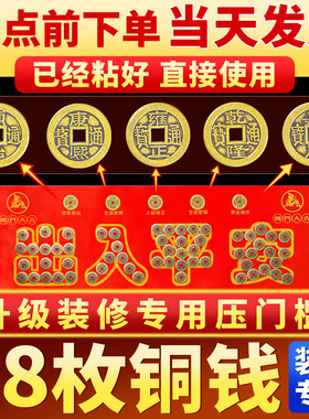 五帝钱压门槛装修门口过门石下压出入平安硬币铺入户门门槛石铜钱