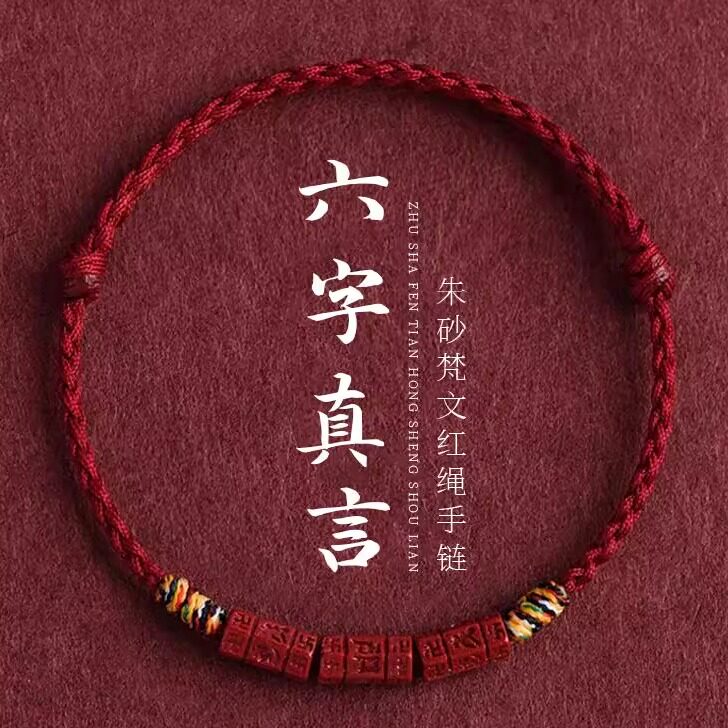 普陀山六字真言天然朱砂手绳手链手串脚链脚绳藏式五彩编织绳礼物